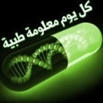 Logo of معلومات طبية بدون انترنت android Application 